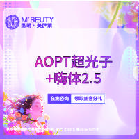 【光子嫩肤】AOPT黄金超光子全模式 +嗨体2.5ml水光整形项目图片