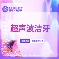 【超声波洗牙】超声波洁牙