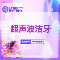 【超声波洗牙】超声波洁牙