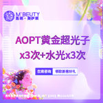 【光子嫩肤】AOPT黄金超光子全模式 x3次 + 东国水光 x3次