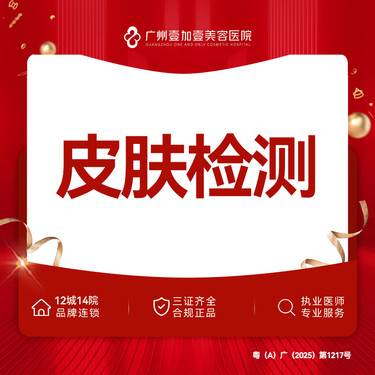 【visia皮肤检测】皮肤检测