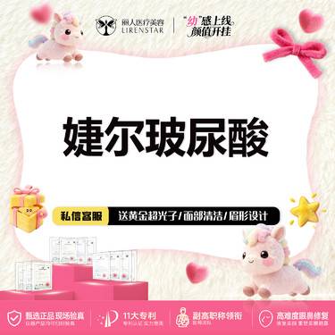 【玻尿酸】进口婕尔【2支】 中大分子1mL幼态轮廓固定请咨询客服整形项目图片