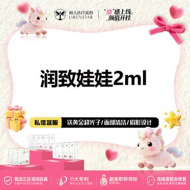 【水光项目】润致娃娃水光2mL 无套路 下单直接操作  可查可验 限新客首单整形项目图片