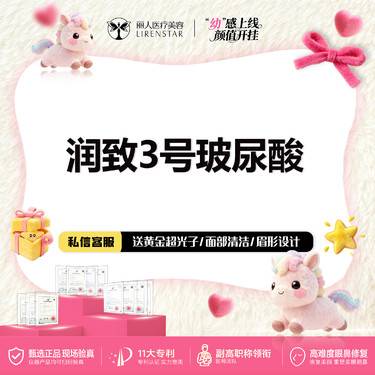 【玻尿酸】润致3号玻尿酸1mL 可验证放心打幼态定制请咨询客服整形项目图片