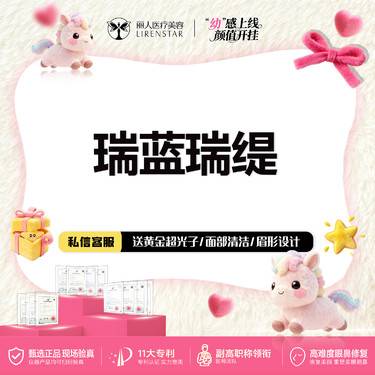 【玻尿酸】瑞蓝瑞瑅玻尿酸1mL瑞蓝玻尿酸保真可扫码查验无隐形消费新客首支整形项目图片