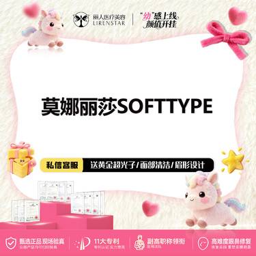 【玻尿酸】莫娜丽莎 SOFTTYPE玻尿酸 1mL【莫娜丽莎柔弹玻尿酸】幼态唇定制整形项目图片