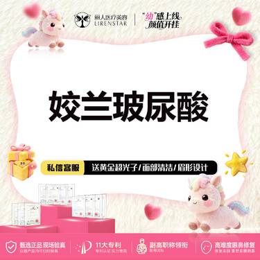 【玻尿酸】姣兰玻尿酸1mLl可扫码验真无隐形消费放心打 首支整形项目图片