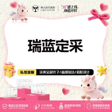 【玻尿酸】瑞蓝定采1mL 瑞蓝玻尿酸 幼态定制请咨询 正品可查验整形项目图片