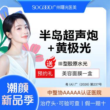 【超声提升】买1得3 半岛超声炮+黄极光面部 送三型胶原水光 紧致提拉 3人同行