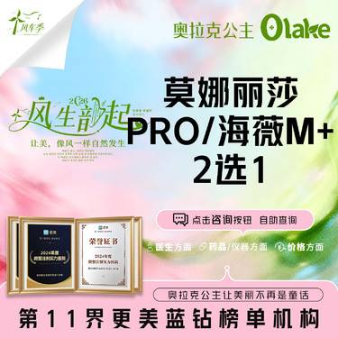 【玻尿酸】【莫娜丽莎pro玻尿酸/海薇M+玻尿酸2选1】丰面颊/下巴/轮廓固定/面部轮廓整形项目图片