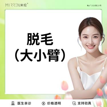 【手臂脱毛】脱毛（双侧大小臂）*1次