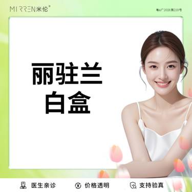 【微针水光】丽驻兰（涂抹）白盒1ml