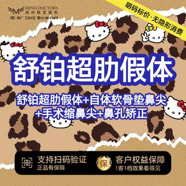 【鼻部多项】【舒铂超肋假体隆鼻】舒铂超肋假体+耳软骨垫+鼻背成型+双c线+鼻头缩小+鼻孔调整