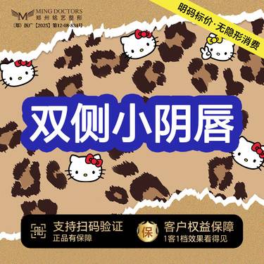 【阴唇整形】【双侧小阴唇】小阴唇整形丨无隐形消费·明码标价整形项目图片