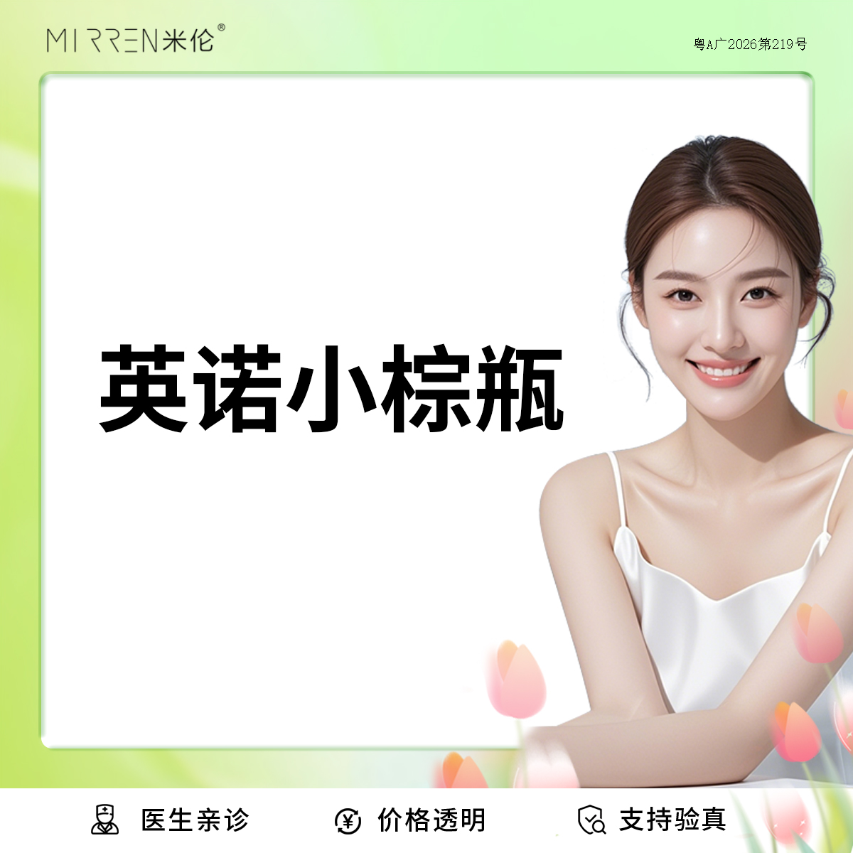 小棕瓶【广州@广州米伦医疗美容门诊部】