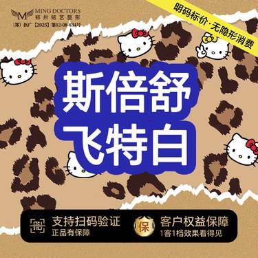 【注射美白】【斯倍舒飞特白】丨无隐形消费·新客首次