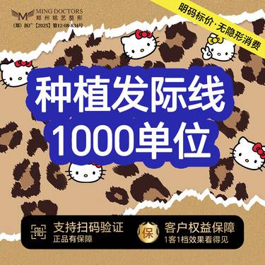 【植发际线】【种植发际线】1000单位丨无隐形消费·新客首次