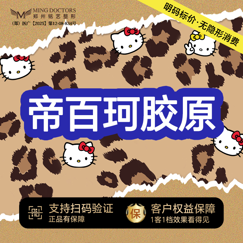 【胶原蛋白填充】帝百珂胶原丨3mL丨无隐形消费·明码标价