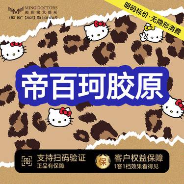 【胶原蛋白填充】帝百珂胶原丨3mL丨无隐形消费·明码标价整形项目图片