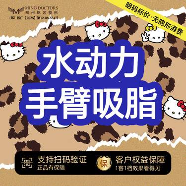 【手臂吸脂】【水动力手臂吸脂】蝴蝶袖吸脂丨无隐形消费·新客首次整形项目图片