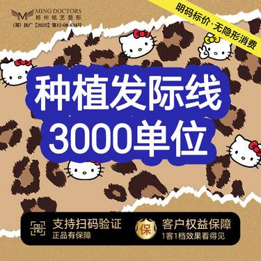 【植发际线】【种植发际线】3000单位丨无隐形消费·新客首次