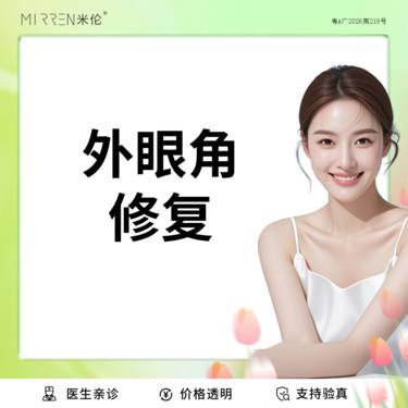 【开眼角修复】外眼角修复