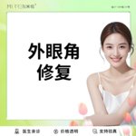 【开眼角修复】外眼角修复