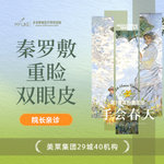 【眼部多项】秦罗敷微扇重睑 