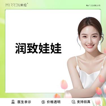 【水光项目】润致娃娃针 2ml整形项目图片