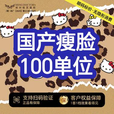 【除皱瘦脸】【国产瘦脸】国产标准装100单位丨送黄金超光子/脱毛