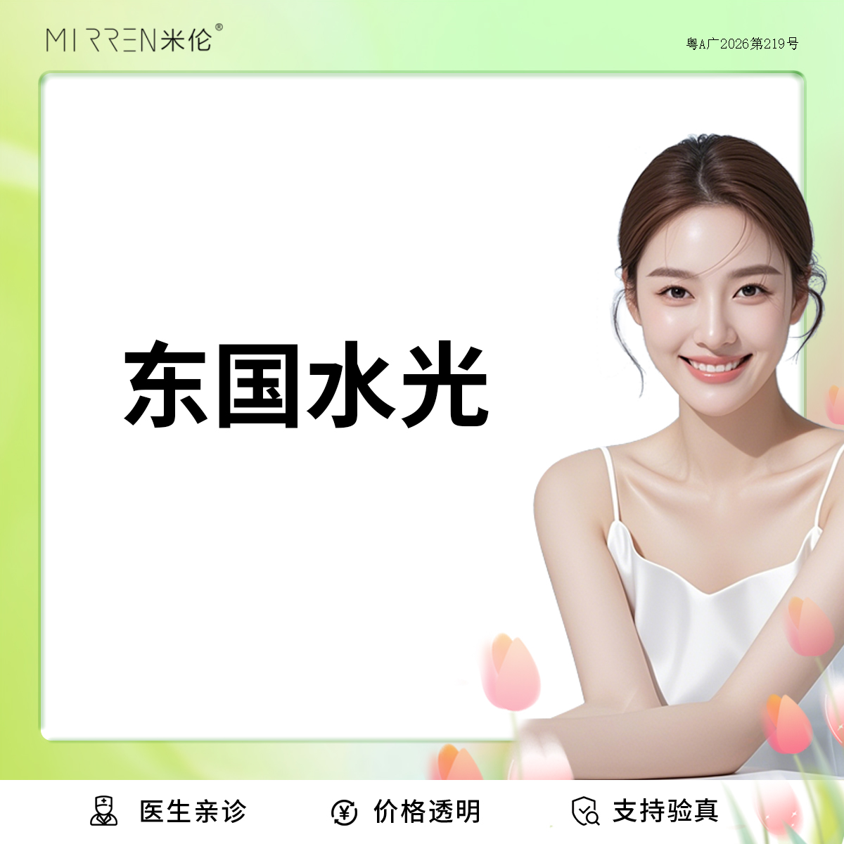 水光娃娃【广州@广州米伦医疗美容门诊部】