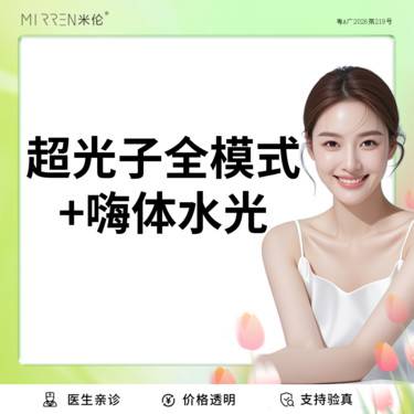 【美白套餐】M22光子嫩肤全模式+嗨体2.5