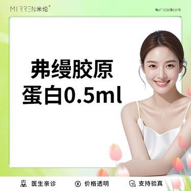 【胶原蛋白填充】弗缦胶原蛋白（眼周）0.5ml