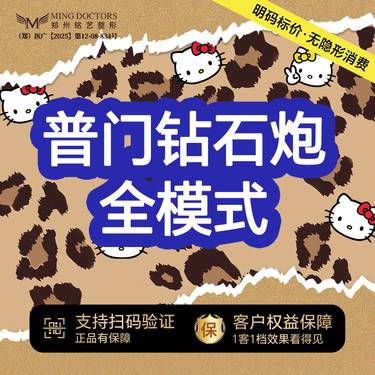 【超声炮】普门超声V拉美钻石超声炮丨全模式丨无隐形消费·明码标价整形项目图片