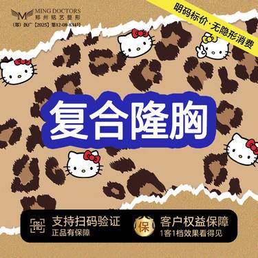 【复合隆胸】自体脂肪+威宁胸假体丨无隐形消费·新客首次