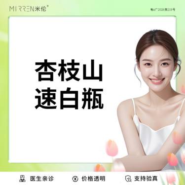 【注射美白】杏枝山速白瓶 3ml整形项目图片