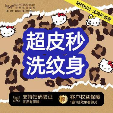【皮秒洗纹身】【超皮秒洗纹身】丨无隐形消费·新客首次