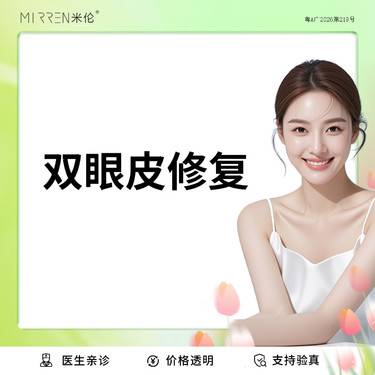 【双眼皮修复】双眼皮修复