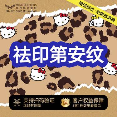 【拉皮】祛印第安纹丨无隐形消费·明码标价