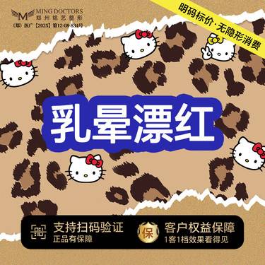 【乳晕漂染】【乳晕漂红】丨无隐形消费·新客首次