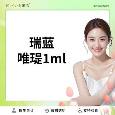 【水光项目】瑞蓝 唯缇1ml整形项目图片