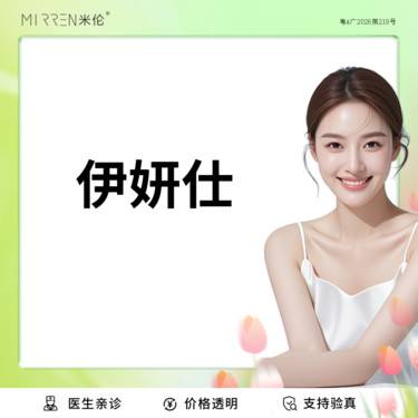 【少女针注射】伊妍仕少女针 1.0ml/支