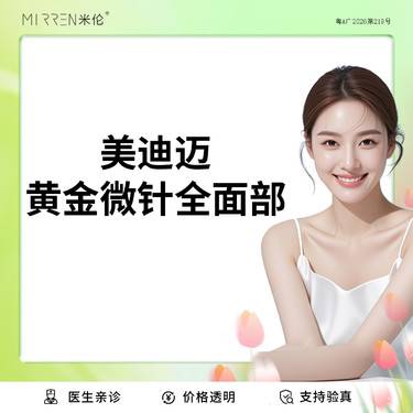 【黄金微针】美迪迈ENDYMED黄金微针全面部全模式整形项目图片