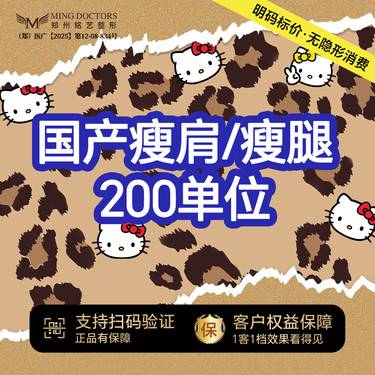 【瘦脸除皱】【国产瘦肩/瘦腿】200单位/瘦腿/瘦肩/二选一丨送黄金超光子/脱毛