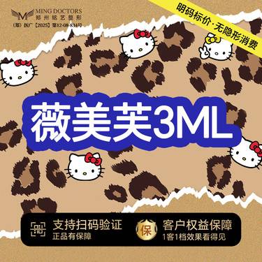 【清洁水光补水】【薇美芙3ml】丨无隐形消费·新客首次整形项目图片