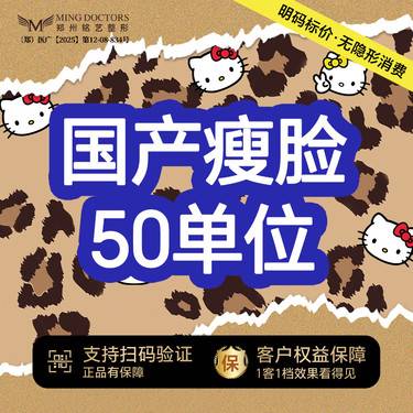 【除皱瘦脸】【国产瘦脸】50单位丨送黄金超光子/脱毛