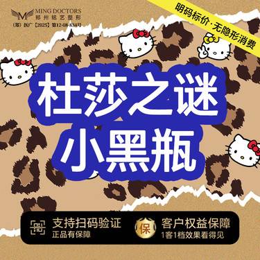 【美白导入】【杜莎之谜小黑瓶】丨无隐形消费·明码标价