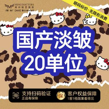 【瘦脸除皱】【国产淡皱】20单位/川字纹/鱼尾纹/三选一丨送黄金超光子/脱毛