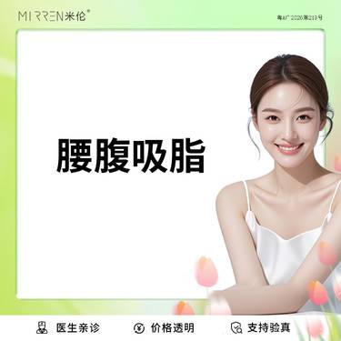 【腰腹吸脂】腰腹吸脂