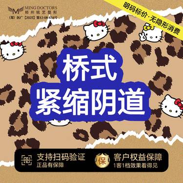 【紧缩阴道】丨无隐形消费·新客首次整形项目图片